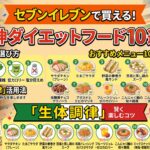 セブンイレブンで買える！神ダイエットフード10選！痩せる選び方と「生体調律」活用法