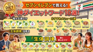 セブンイレブンで買える！神ダイエットフード10選！痩せる選び方と「生体調律」活用法
