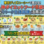 東京ディズニーシーでダイエット中でも楽しめるおすすめヘルシーフード8選！「パーク生体調律」戦略