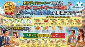 東京ディズニーシーでダイエット中でも楽しめるおすすめヘルシーフード8選！「パーク生体調律」戦略