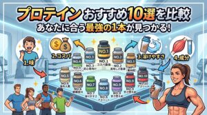 プロテインおすすめ10選を比較
