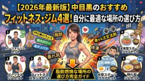 【2026年最新版】中目黒のおすすめフィットネス・ジム4選！自分に最適な場所の選び方