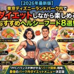 【2026年最新版】東京ディズニーランドパーク内でダイエットしながら楽しめるおすすめヘルシーフード8選！！！