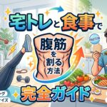 宅トレと食事で腹筋を割る方法