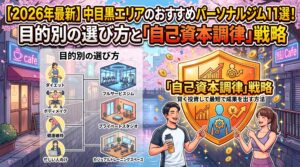 【2026年最新】中目黒エリアのおすすめパーソナルジム11選！目的別の選び方と「自己資本調律」戦略