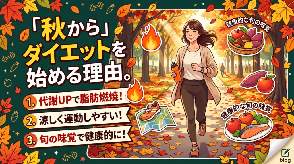 秋からダイエットを始める理由