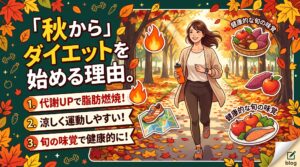 秋からダイエットを始める理由