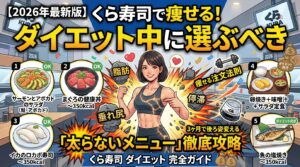 【2026年最新版】くら寿司で痩せる！ダイエット中に選ぶべき「太らないメニュー」徹底攻略