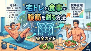 宅トレと食事で腹筋を割る方法