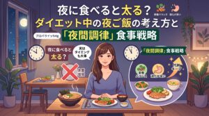 夜に食べると太る？ダイエット中の夜ご飯の考え方と「夜間調律」食事戦略