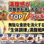 満腹感が続く食べ物ランキングTOP7！無駄な食欲を消火する「生体調律」戦略