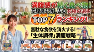 満腹感が続く食べ物ランキングTOP7！無駄な食欲を消火する「生体調律」戦略