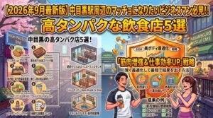 【2026年9月最新版】中目黒駅周辺のマッチョになりたいビジネスマン必見！！高タンパクな飲食店５選