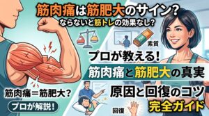 筋肉痛は筋肥大のサイン？ならないと筋トレの効果なし？原因と回復のコツをプロが解説
