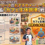 ダイエット中でも問題なし！タリーズのおすすめメニュー5選と「カフェ生体調律」戦略　