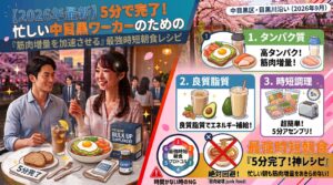 【2026年最新】5分で完了！忙しい中目黒ワーカーのための「筋肉増量を加速させる」最強時短朝食レシピ