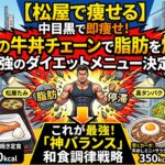 【松屋で痩せる】中目黒で即痩せ！松屋の牛丼チェーンで脂肪を燃やす最強のダイエットメニュー決定版