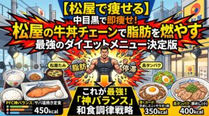 【松屋で痩せる】中目黒で即痩せ！松屋の牛丼チェーンで脂肪を燃やす最強のダイエットメニュー決定版