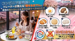 コンビニで即完結！トレーナーが教える「痩せるおでん」最強の組み合わせと絶対回避すべきNGネタ