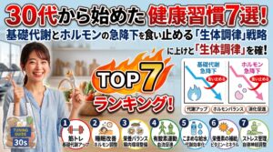 30代から始めたい健康習慣7選！基礎代謝とホルモンの急降下を食い止める「生体調律」戦略