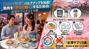 【2026最新】バルクアップを加速！筋肉を「デカく強く」するための必須サプリメント3選