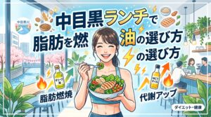 中目黒ランチで脂肪を燃やす油の選び方