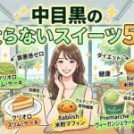 中目黒の太らないスイーツ5選
