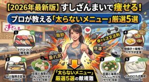 【2026年最新版】すしざんまいで痩せる！プロが教える「太らないメニュー」厳選5選　