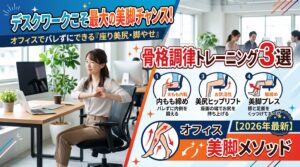 デスクワークこそ最大の美脚チャンス！オフィスでバレずにできる「座り美尻・脚やせ」骨格調律トレーニング3選