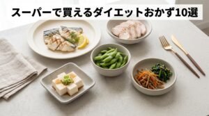 スーパーで買えるダイエットおかず10選！