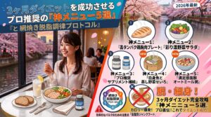 3ヶ月ダイエットを成功させるプロ推奨の「神メニュー5選」と網焼き脱脂調律プロトコル