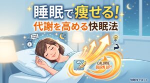 睡眠で痩せる！代謝を高める快眠法