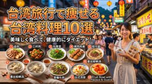 台湾旅行で痩せる台湾料理10選