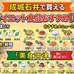成城石井で買えるダイエット食品おすすめ10選！痩せる選び方と「美食調律」戦略