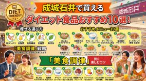 成城石井で買えるダイエット食品おすすめ10選！痩せる選び方と「美食調律」戦略