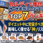 カルディで痩せる！ダイエット中に常備すべき「神」美味しいおすすめ商品7選