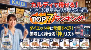 カルディで痩せる！ダイエット中に常備すべき「神」美味しいおすすめ商品7選