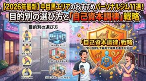 中目黒エリアはパーソナルジムにどんな悩みを持った方が多く来る！？｜現役トレーナーが徹底解説