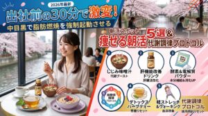 出社前の30分で激変！中目黒で脂肪燃焼を強制起動させる「痩せる朝活スポット3選」と代謝調律プロトコル