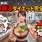 【2026年最新版】七宝麻辣湯ダイエット完全ガイド：太らないトッピングと痩せる注文法則