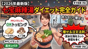 【2026年最新版】七宝麻辣湯ダイエット完全ガイド：太らないトッピングと痩せる注文法則