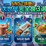 SNSで話題の次世代完全食3選