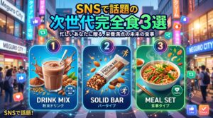 SNSで話題の次世代完全食3選