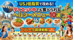 USJ低脂質で攻める！ダイエット中でも食べられるヘルシーメニュー10選と「パーク調律」戦略