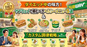 ダイエット中の味方！サブウェイで頼むべきヘルシーメニュー5選と「カスタム調律」戦略