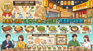 鳥貴族で痩せる！ダイエット中におすすめの神メニュー10選と「居酒屋PFC調律」戦略