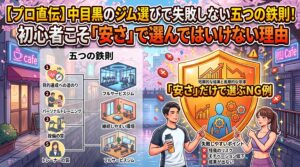 【プロ直伝】中目黒のジム選びで失敗しない五つの鉄則！初心者こそ「安さ」で選んではいけない理由