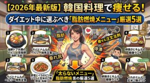 【2026年最新版】韓国料理で痩せる！ダイエット中に選ぶべき「脂肪燃焼メニュー」厳選5選