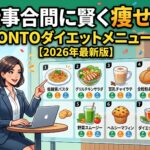 【2026年最新版】PRONTOおすすめダイエットメニュー7選：仕事合間に賢く痩せる