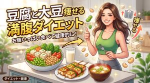 豆腐と大豆で痩せる満腹ダイエット